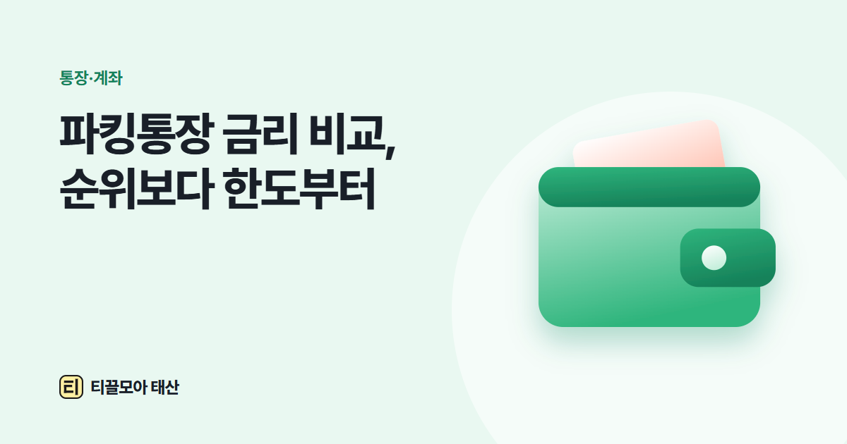 파킹통장 금리 비교하는 법, 최고 금리보다 예치금액과 한도가 중요한 이유