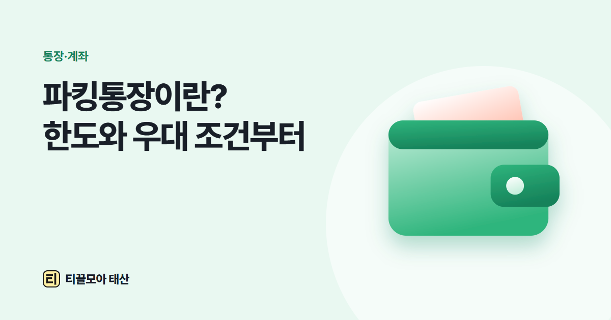 파킹통장이란? 금리 비교 전에 알아야 할 한도와 우대 조건